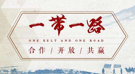 借“一帶一路”東風(fēng)，探水鉆機制造業(yè)可以走更遠(yuǎn)