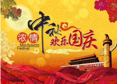 雙節(jié)同慶，家國團圓